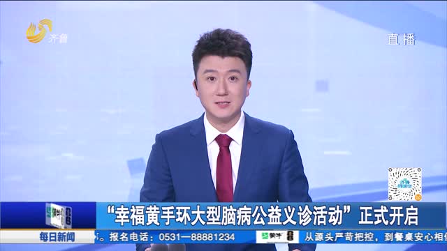 “幸福黄手环大型脑病公益义诊活动”正式开启
