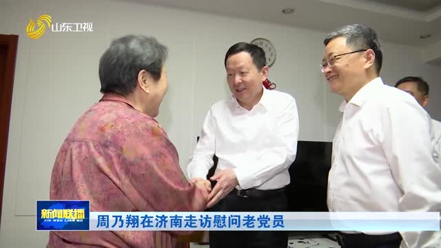 周乃翔在济南走访慰问老党员