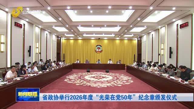 省政协举行2026年度“光荣在党50年”纪念章颁发仪式
