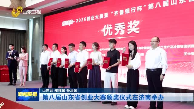 第八届山东省创业大赛颁奖仪式在济南举办