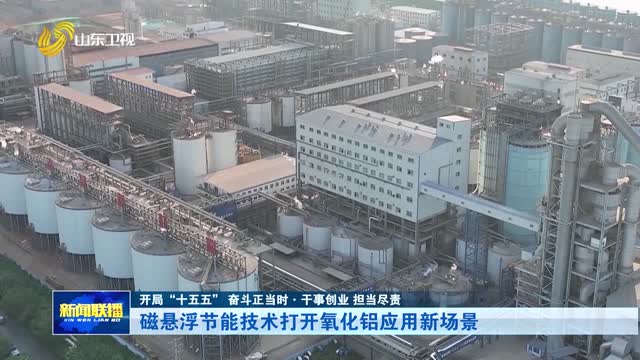 磁悬浮节能技术打开氧化铝应用新场景【开局“十五五” 奋斗正当时·干事创业 担当尽责】