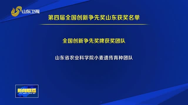 山东8个团队和个人获奖 激发科技人才创新活力【全国创新争先奖】