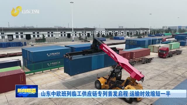 山东中欧班列临工供应链专列首发启程 运输时效缩短一半
