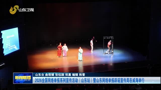 2026全国网络举报系列宣传活动（山东站）暨山东网络举报辟谣宣传周在威海举行
