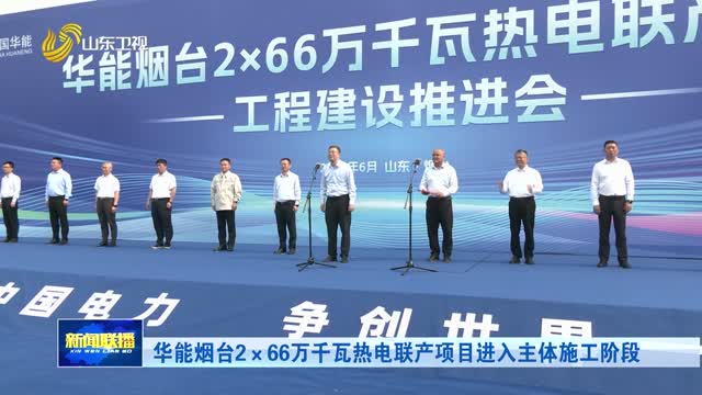 华能烟台2×66万千瓦热电联产项目进入主体施工阶段