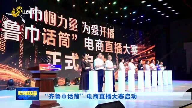 “齐鲁巾话筒”电商直播大赛启动