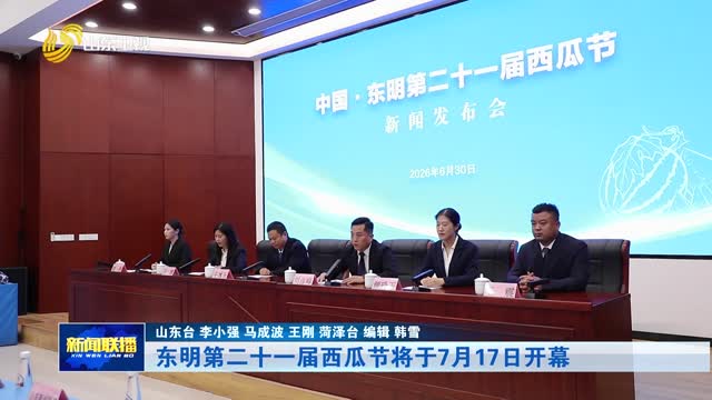东明第二十一届西瓜节将于7月17日开幕