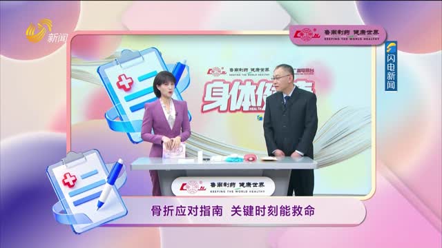 20260630《身体健康》：骨折应对指南 关键时刻能救命