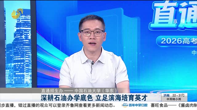 【直通招生办——中国石油大学（华东）】深耕石油办学底色 立足滨海培育英才