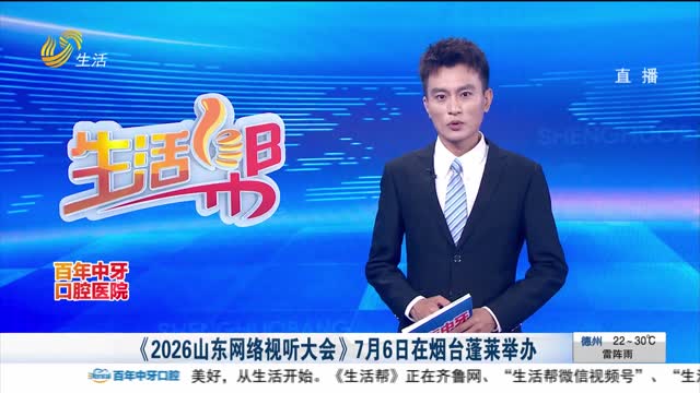 《2026山东网络视听大会》7月6日在烟台蓬莱举办