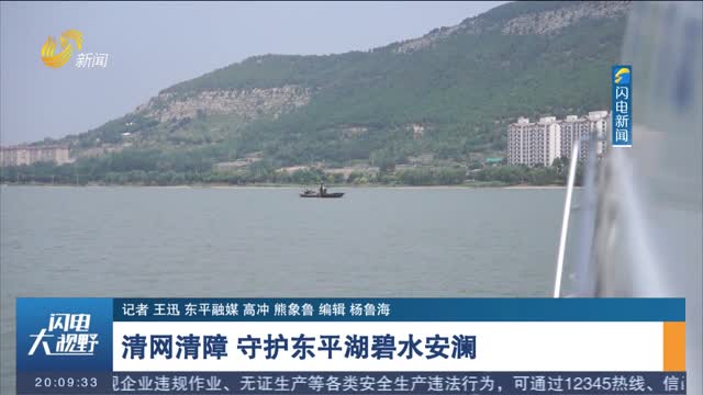 清网清障 守护东平湖碧水安澜