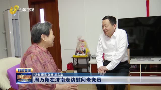 周乃翔在济南走访慰问老党员