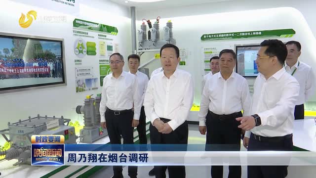 周乃翔在烟台调研