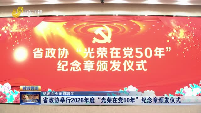 省政协举行2026年度“光荣在党50年”纪念章颁发仪式