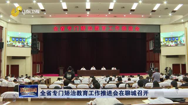全省专门矫治教育工作推进会在聊城召开