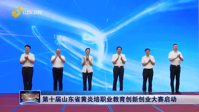 第十届山东省黄炎培职业教育创新创业大赛启动