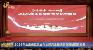 2026年山东省红色文化主题月主场活动在聊城冠县举办