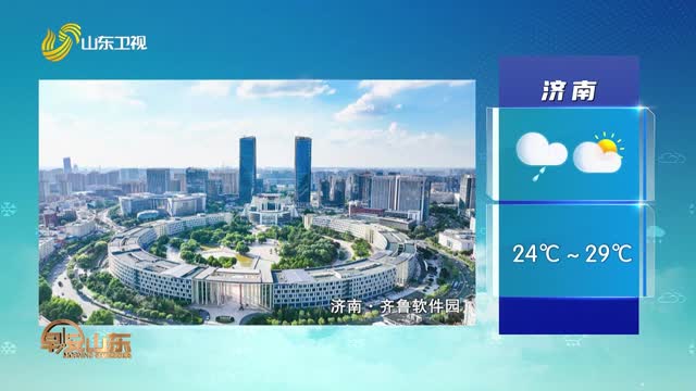 天气早知道：山东各地天气预报