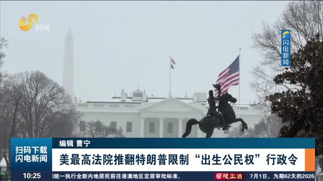 美最高法院推翻特朗普限制“出生公民权”行政令