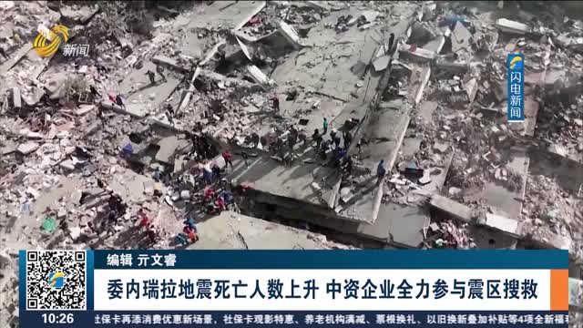 委内瑞拉地震死亡人数上升 中资企业全力参与震区搜救