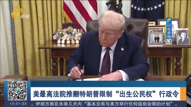 美最高法院推翻特朗普限制“出生公民权”行政令