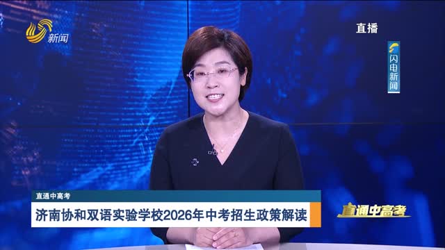 直通中高考：济南协和双语实验学校