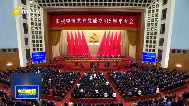 庆祝中国共产党成立105周年大会在京隆重举行