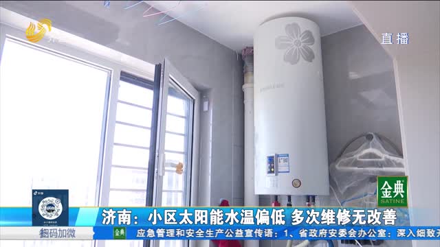 济南：小区太阳能水温偏低 多次维修无改善