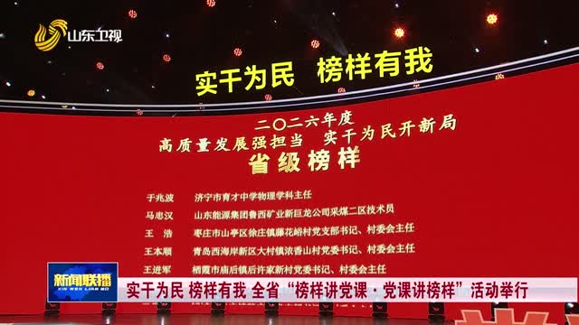 实干为民 榜样有我 全省“榜样讲党课·党课讲榜样”活动举行