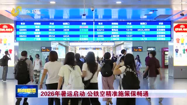 2026年暑运启动 公铁空精准施策保畅通