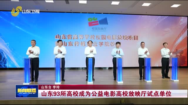 山东93所高校成为公益电影高校放映厅试点单位