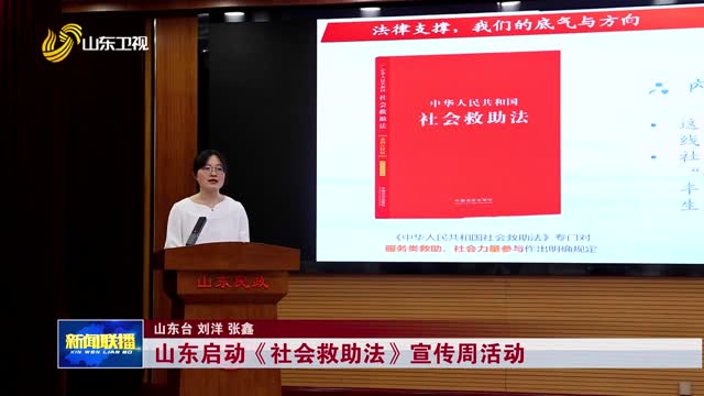 山东启动《社会救助法》宣传周活动