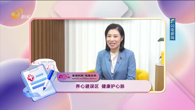 20260701《身体健康》：养心避误区 健康护心脉