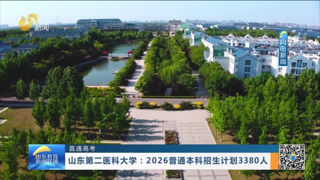 【直通高考】山东第二医科大学：2026普通本科招生计划3380人
