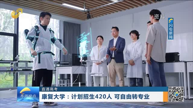 【直通高考】康复大学：计划招生420人 可自由转专业