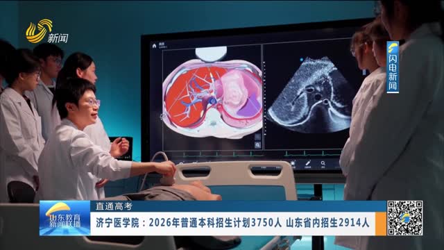 【直通高考】济宁医学院：2026年普通本科招生计划3750人 山东省内招生2914人