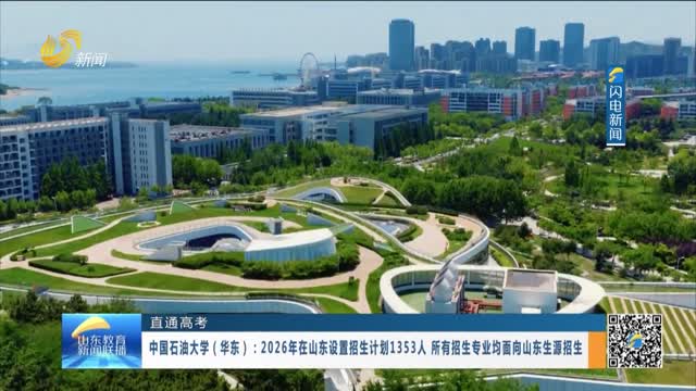 【直通高考】中国石油大学（华东）：2026年在山东设置招生计划1353人 所有招生专业均面向山东生源招生