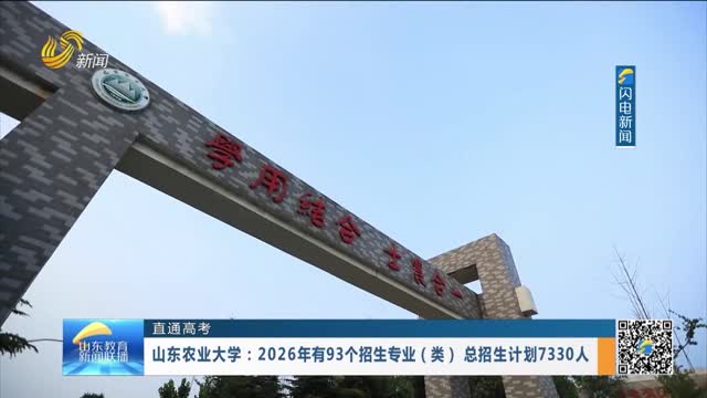 【直通高考】山东农业大学：2026年有93个招生专业（类）总招生计划7330人
