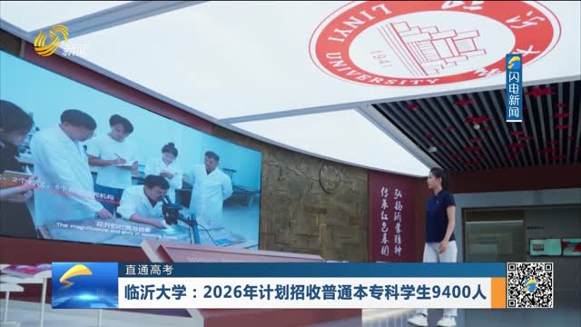 【直通高考】临沂大学：2026年计划招收普通本专科学生9400人
