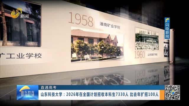 【直通高考】山东科技大学：2026年在全国计划招收本科生7330人 比去年扩招100人