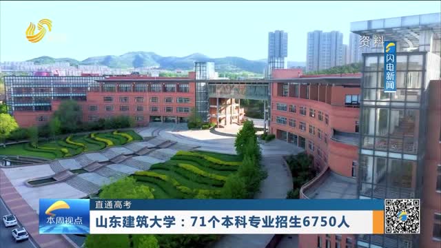 【直通高考】山东建筑大学：71个本科专业招生6750人