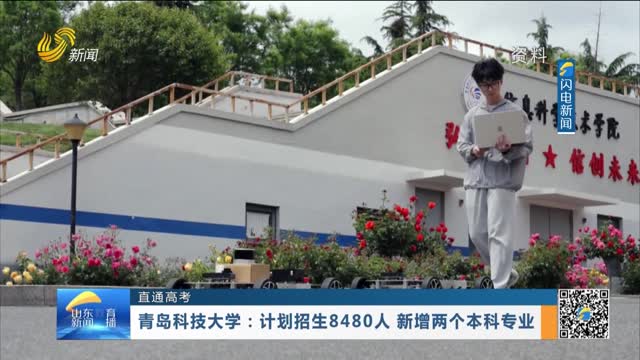 【直通高考】青岛科技大学：计划招生8480人 新增两个本科专业