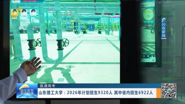 【直通高考】山东理工大学：2026年计划招生9320人 其中省内招生6922人