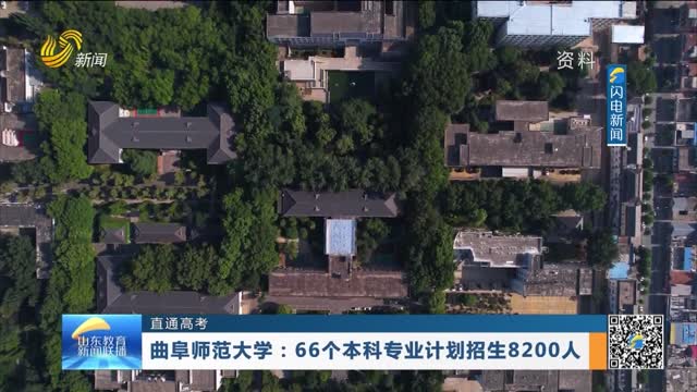 【直通高考】曲阜师范大学：66个本科专业计划招生8200人