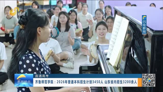 【直通高考】齐鲁师范学院：2026年普通本科招生计划3450人 山东省内招生3200余人