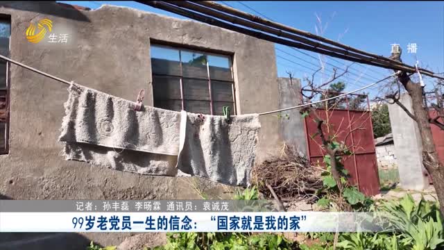 99岁老党员一生的信念：“国家就是我的家”