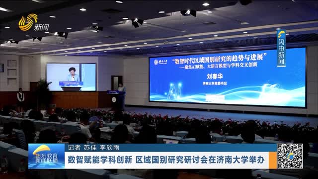 数智赋能学科创新 区域国别研究研讨会在济南大学举办