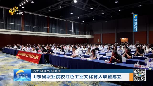 山东省职业院校红色工业文化育人联盟成立