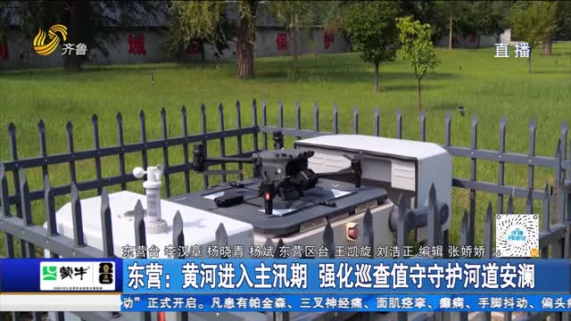 东营：黄河进入主汛期 强化巡查值守守护河道安澜
