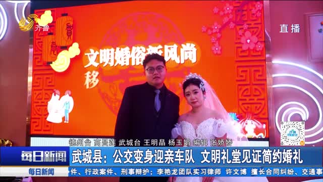 武城县：公交变身迎亲车队 文明礼堂见证简约婚礼